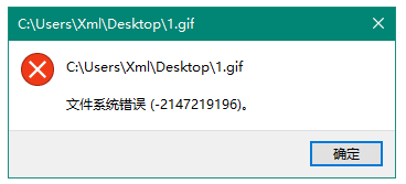 文件系统错误 文件系统错误