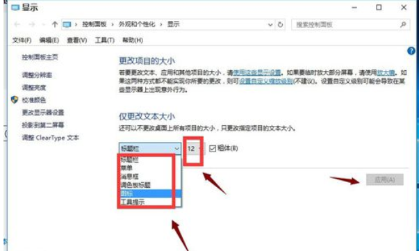 调整电脑字体 调整电脑字体
