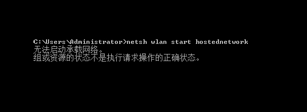 无法启动承载网络 无法启动承载网络