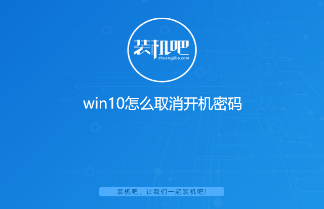 win10怎么取消开机密码 win10怎么取消开机密码