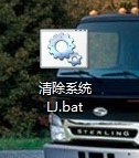 1503300669204788.png 一键清理bat