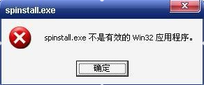不是有效的win32应用程序 不是有效的win32应用程序