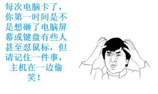 电脑卡顿 电脑卡顿