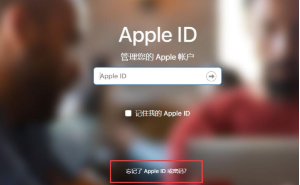 苹果id密码忘了怎么办 苹果id密码忘了怎么办