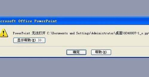 ppt打不开 ppt打不开