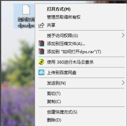 怎么打开dps文件 怎么打开dps文件