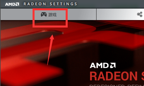 AMD显卡如何设置游戏最佳性能 AMD显卡如何设置游戏最佳性能