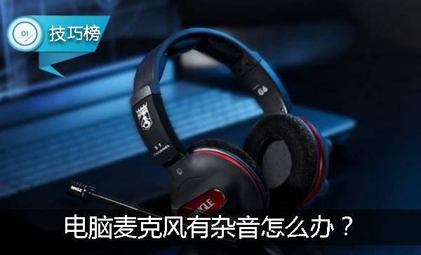 电脑麦克风有杂音,三招轻松解决!