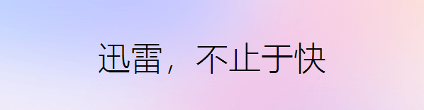 迅雷下载速度慢怎么办 迅雷下载速度慢怎么办