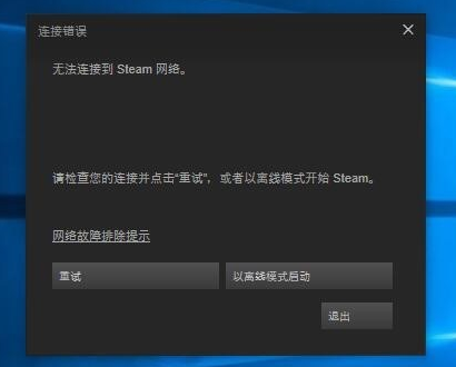 无法连接至Steam网络怎么办 无法连接至Steam网络怎么办