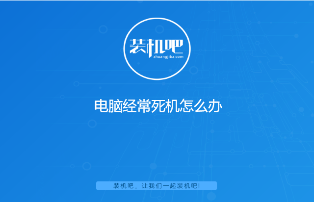 电脑经常死机怎么办 电脑经常死机怎么办
