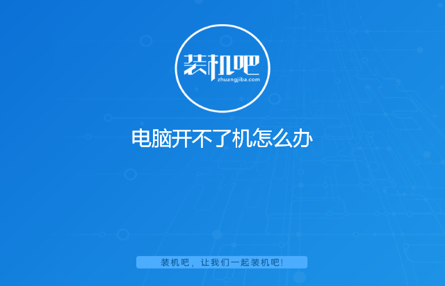 电脑开不了机怎么办 电脑开不了机怎么办