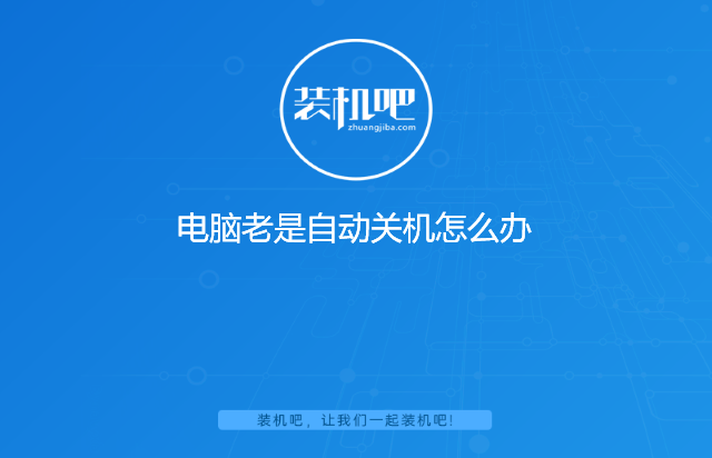 电脑老是自动关机怎么办 电脑老是自动关机怎么办