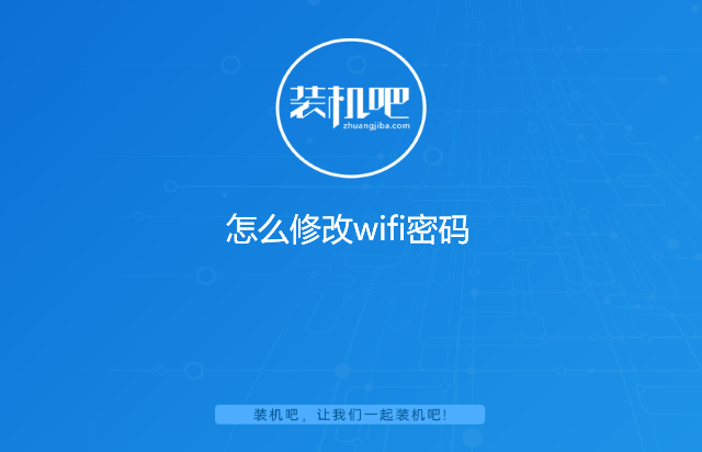 怎么修改wifi密码 怎么修改wifi密码