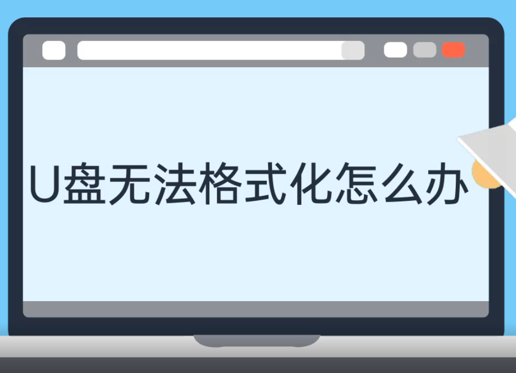 u盘无法格式化怎么办 u盘无法格式化怎么办