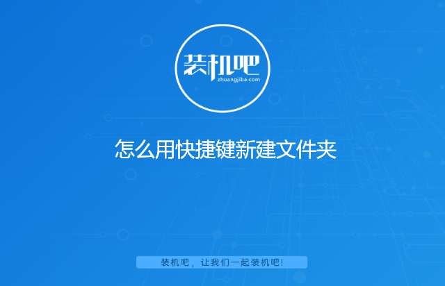 怎么用快捷键新建文件夹 怎么用快捷键新建文件夹