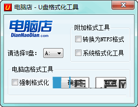 u盘格式转换工具 u盘格式转换工具