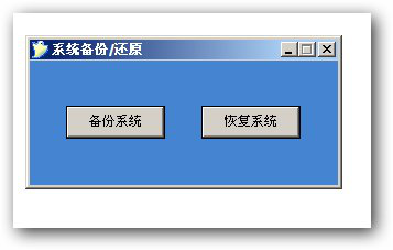 U盘系统 U盘系统
