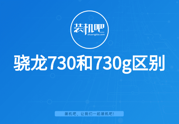 骁龙730和730g区别 骁龙730和730g区别