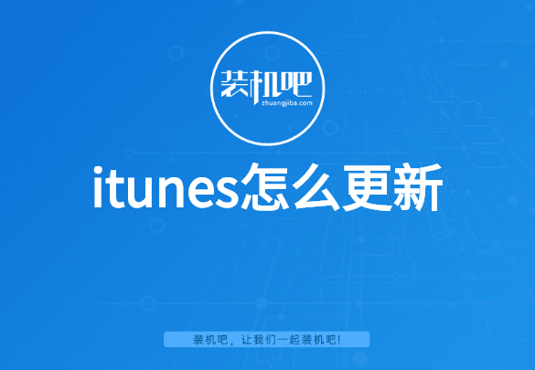 itunes怎么更新 itunes怎么更新