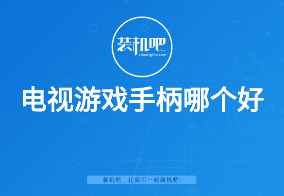 电视游戏手柄哪个好 电视游戏手柄哪个好