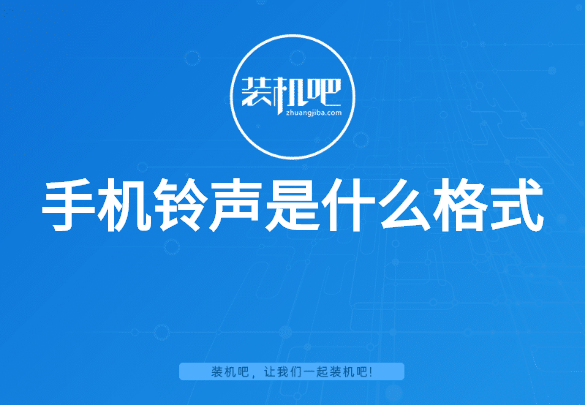 手机铃声是什么格式 手机铃声是什么格式