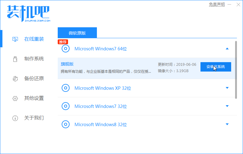 1588847331865498.png 装机吧3_选择win7.png
