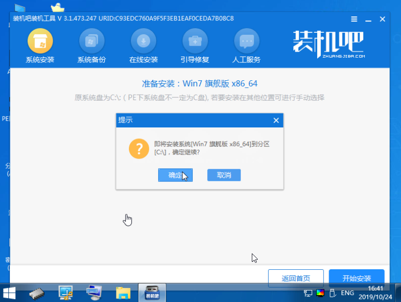 1588912982573613.png 装机吧16_提示开始安装系统win7.png