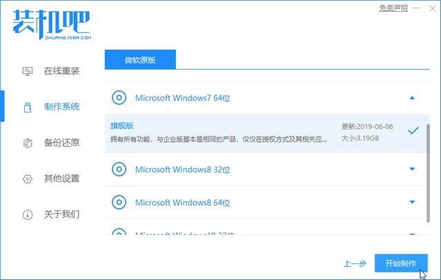 1597800001195020.jpg 装机吧6_选择win7开始制作.jpg