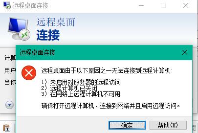 远程桌面无法连接 远程桌面无法连接