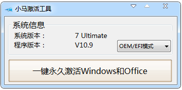 win7激活软件小马 win7激活软件小马
