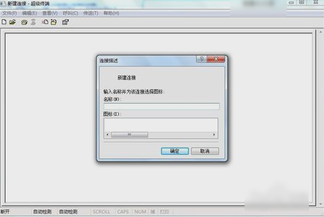 添加超级终端 添加超级终端