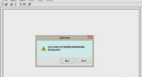添加超级终端 添加超级终端