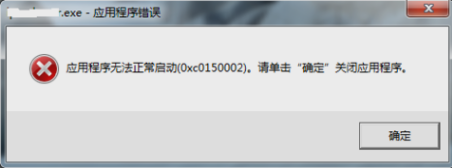 程序无法启动 程序无法启动