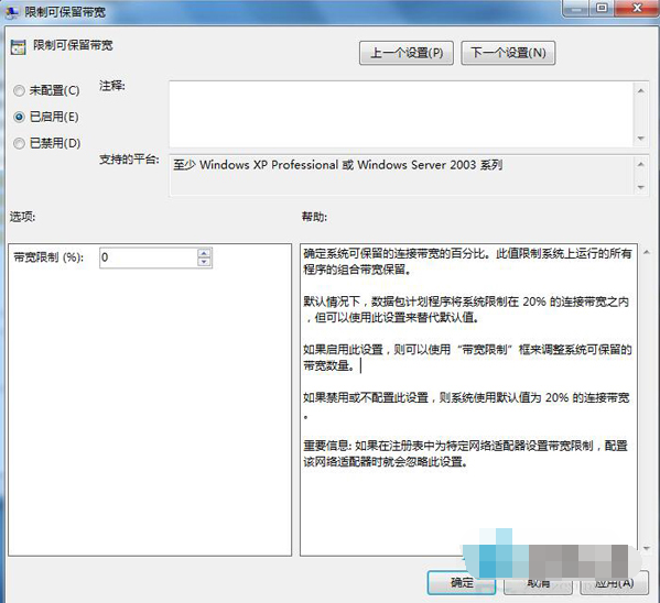 win7如何释放限制可保留带宽 win7如何释放限制可保留带宽