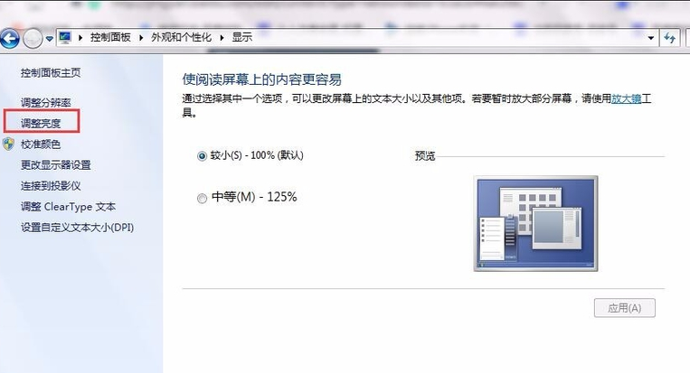 调节屏幕亮度 调节屏幕亮度