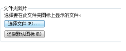 给win7文件夹添加封面 给win7文件夹添加封面