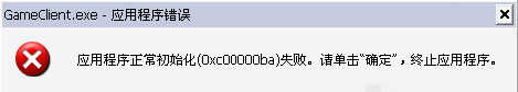 应用程序错误0xc00000ba 应用程序错误0xc00000ba