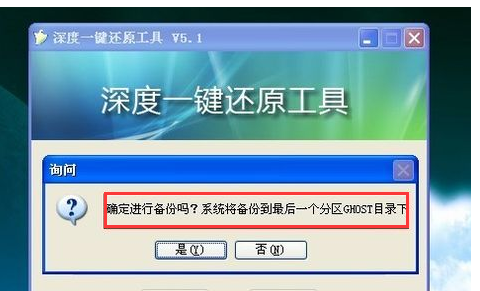 深度一键还原教程 深度一键还原教程