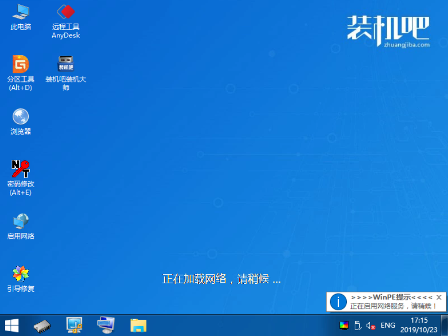 1588913534955090.png 装机吧9_加载PE系统.png