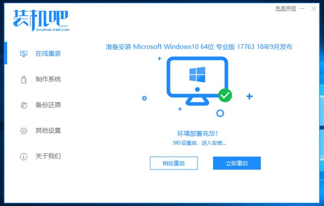 1625187874543835.jpg 装机吧7_win10安装成功提示重启电脑.jpg